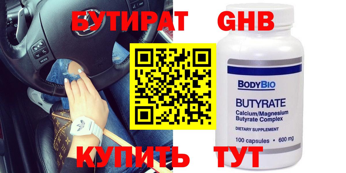 Владивосток  Бутират  Вход с VPN  БУТИРАТ бутандиол 