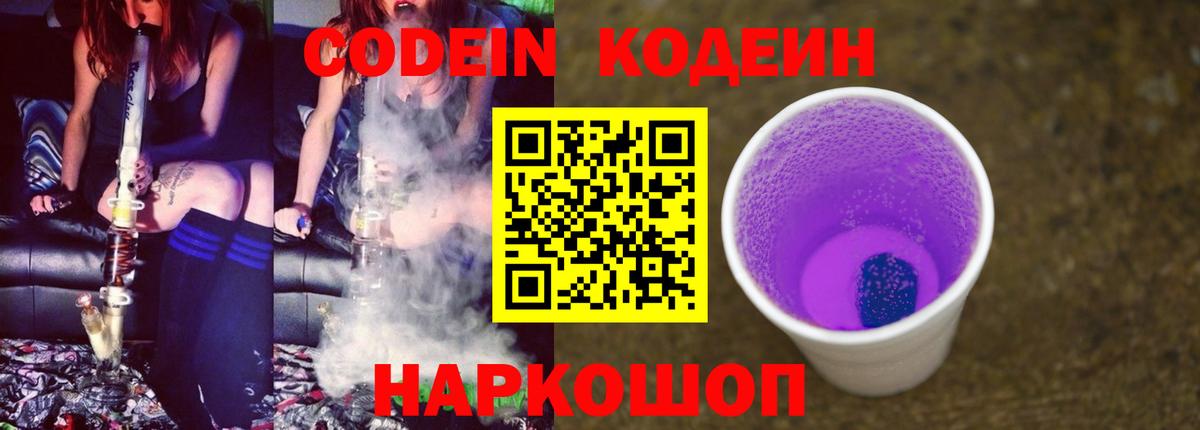 Codein напиток Lean (лин) Владивосток